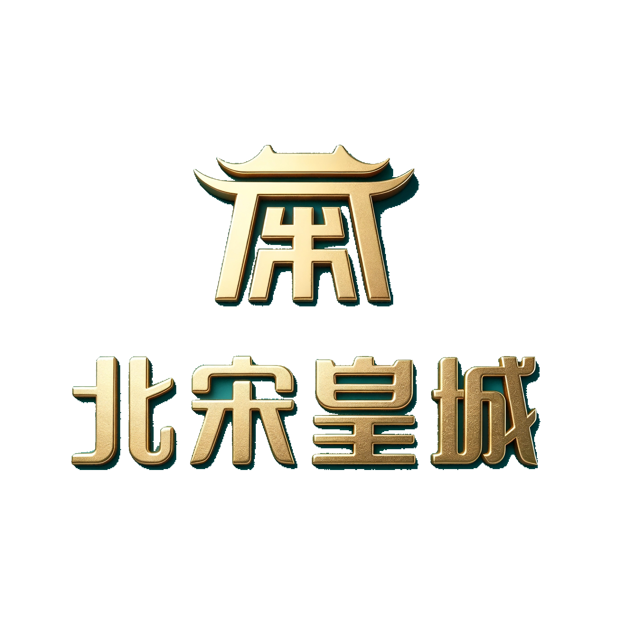 北宋皇城